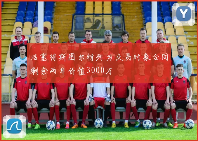 活塞将斯图尔特列为交易对象合同剩余两年价值3000万