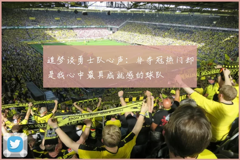 追梦谈勇士队心声：非夺冠热门却是我心中最具成就感的球队