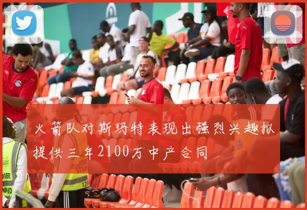 火箭队对斯玛特表现出强烈兴趣拟提供三年2100万中产合同
