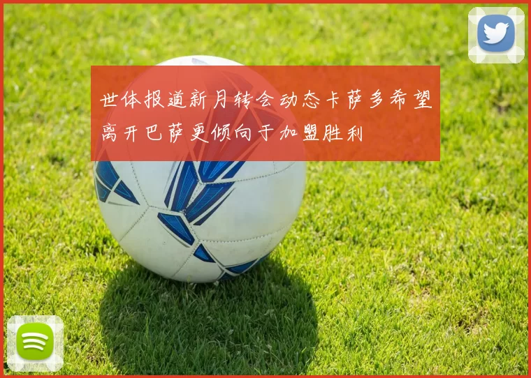 世体报道新月转会动态卡萨多希望离开巴萨更倾向于加盟胜利