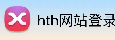 hth网站登录入口 logo